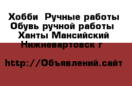 Хобби. Ручные работы Обувь ручной работы. Ханты-Мансийский,Нижневартовск г.